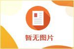 积极是唯一可以得到的回报