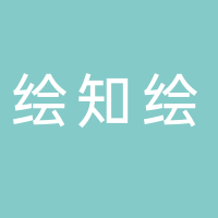 上海绘知绘科技发展有限公司